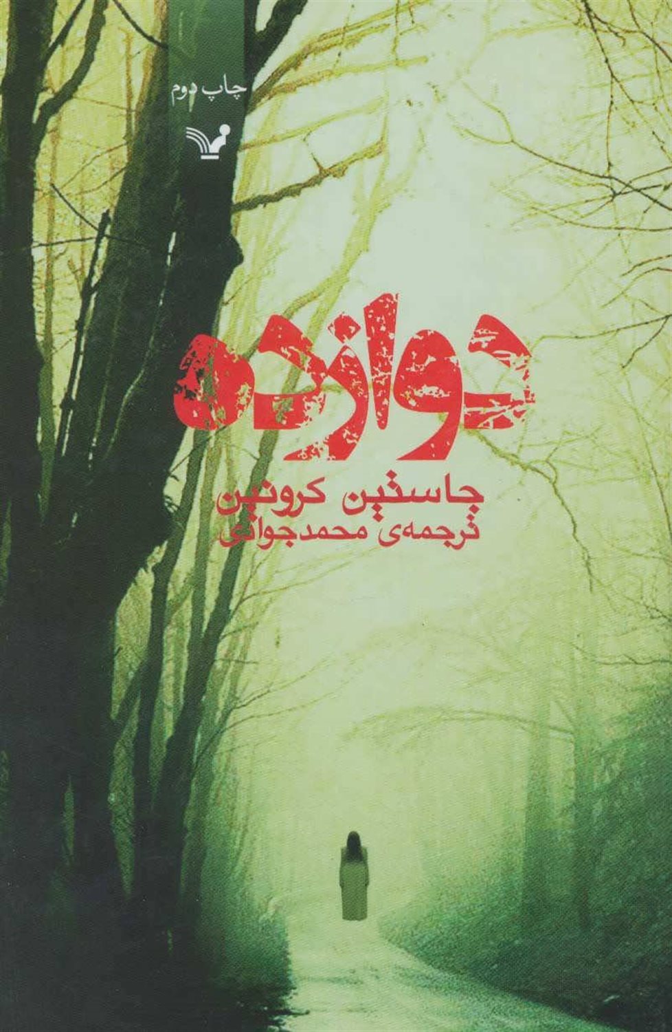 دوازده