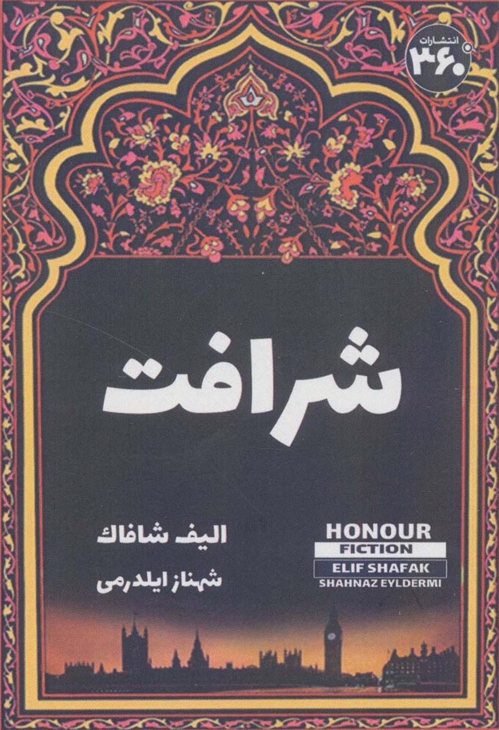شرافت