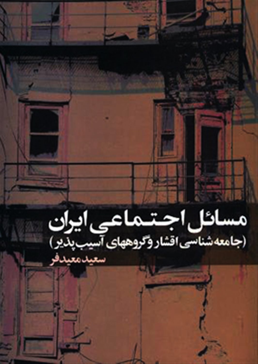 مسائل اجتماعی ایران