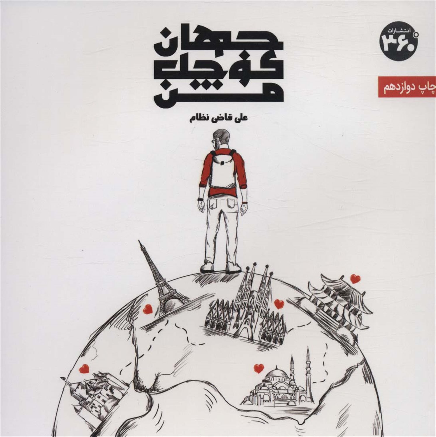 جهان کوچک من 