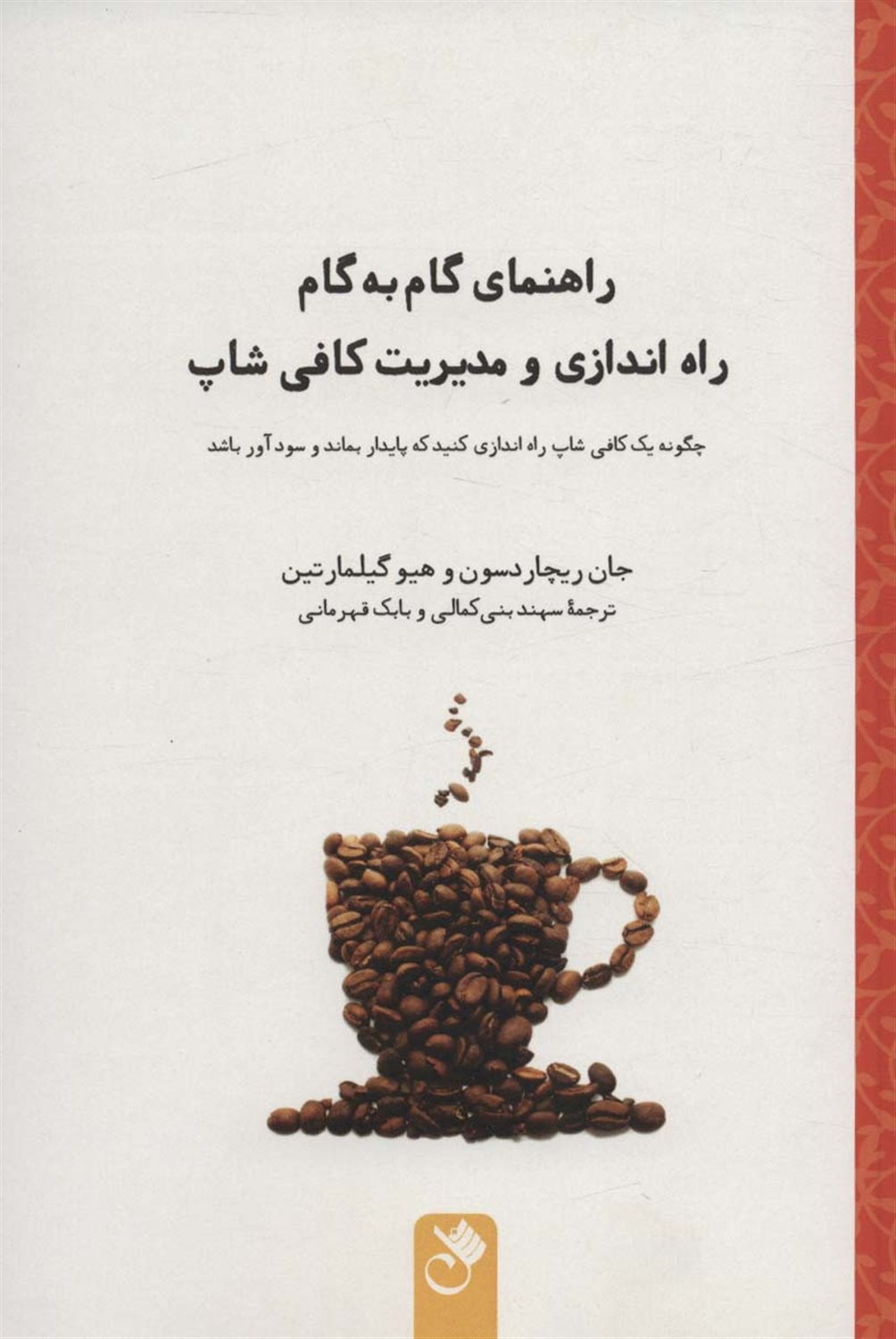 راهنمای گام به گام راه اندازی و مدیریت کافی شاپ 