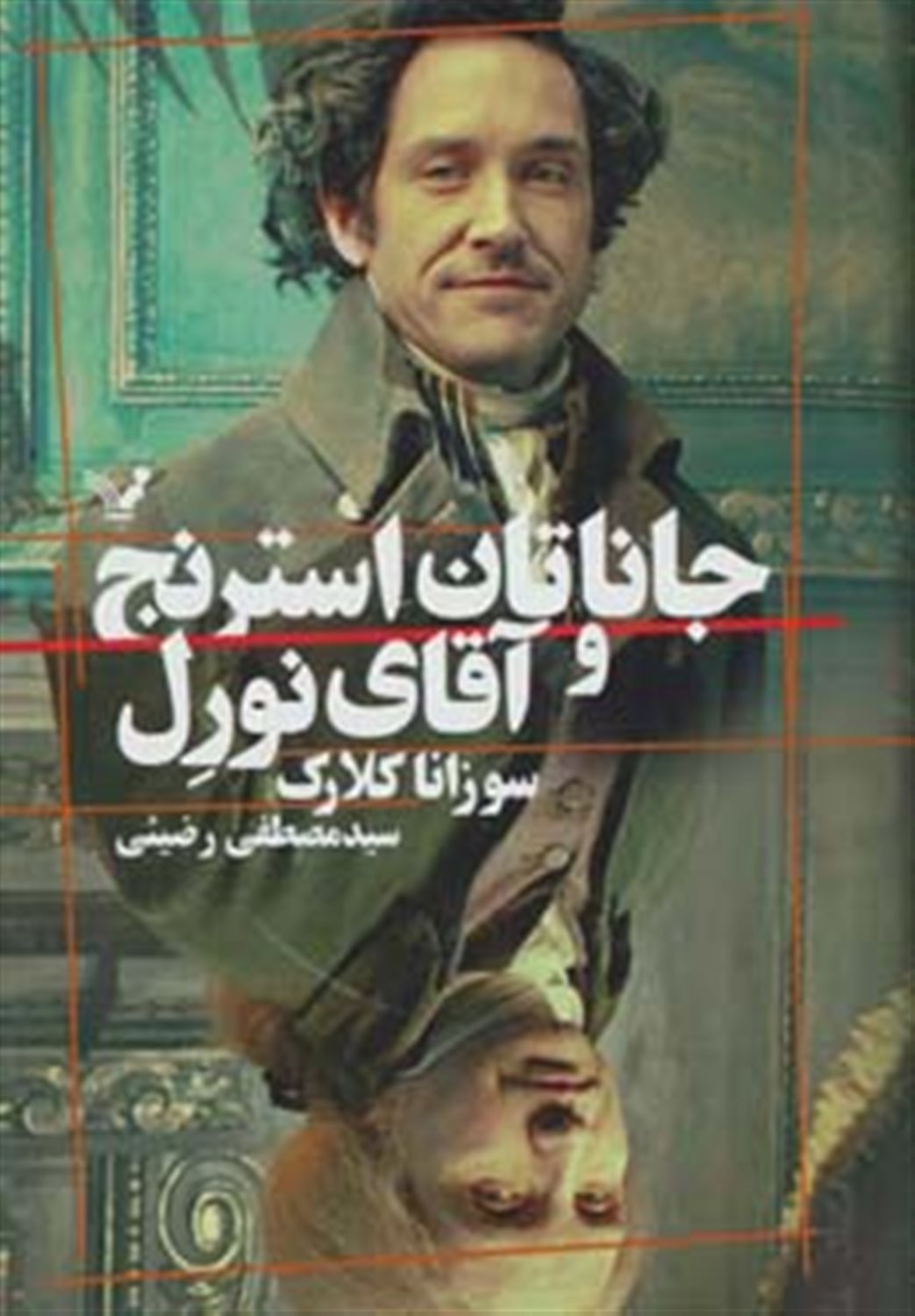 جاناتان استرنج و آقای نورل