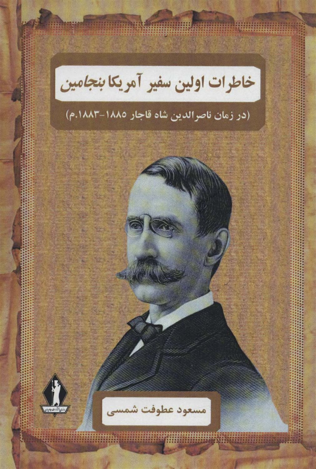 خاطرات اولین سفیر آمریکا بنجامین 
