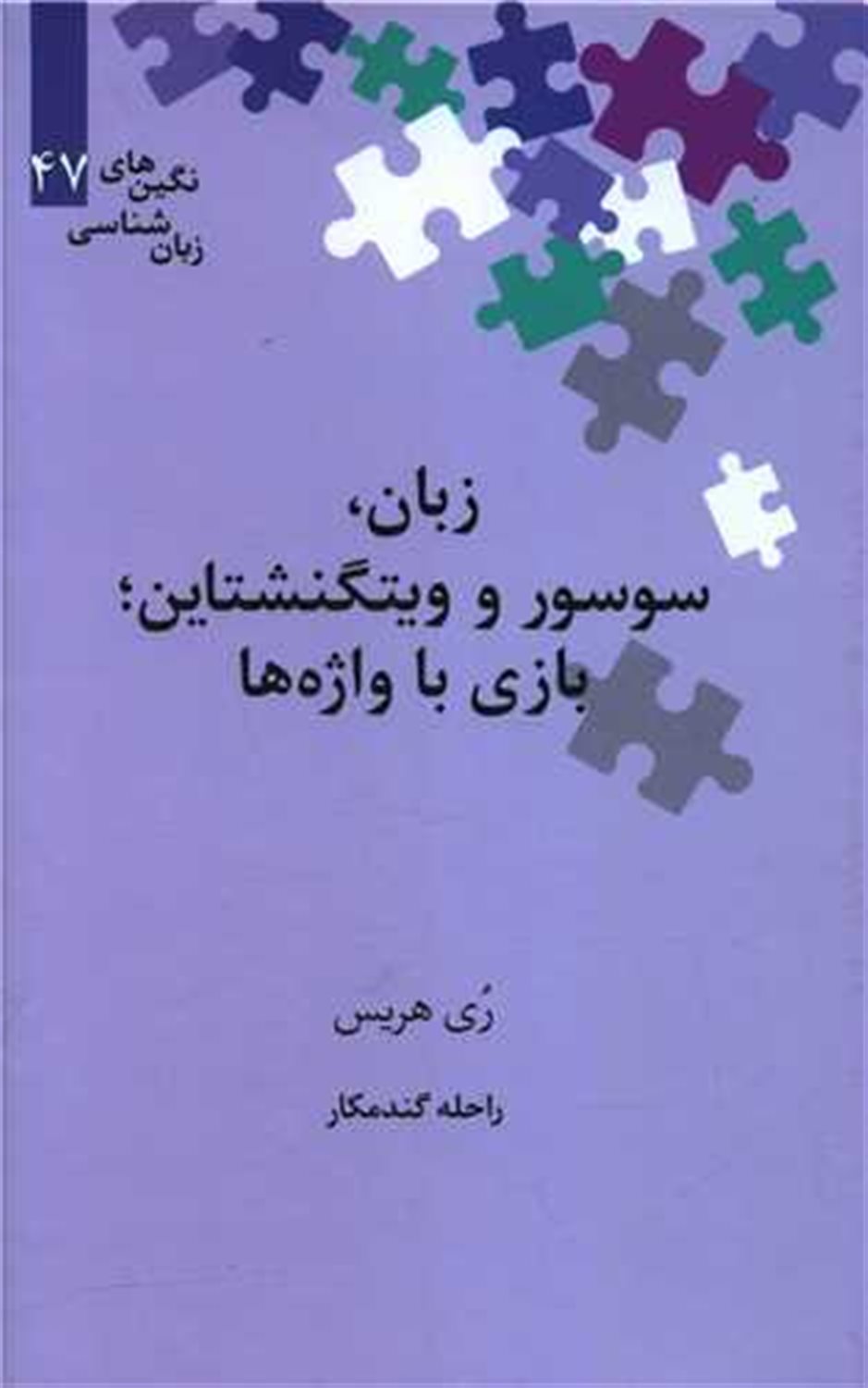 زبان ، سوسور و ویتگنشتاین 