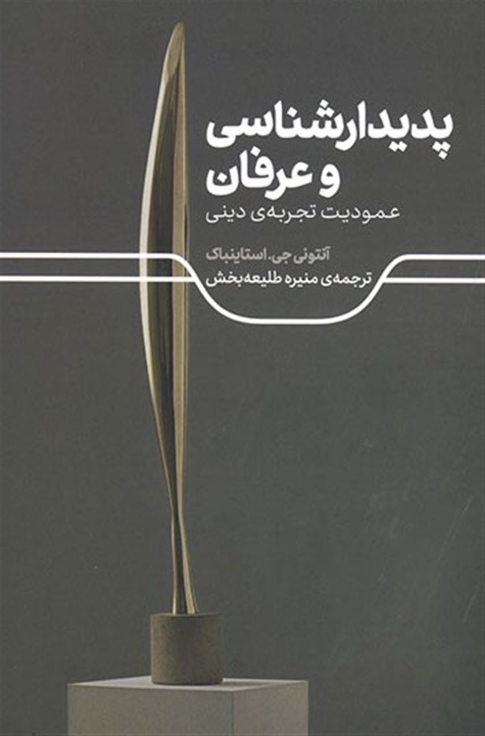 پدیدارشناسی و عرفان 
