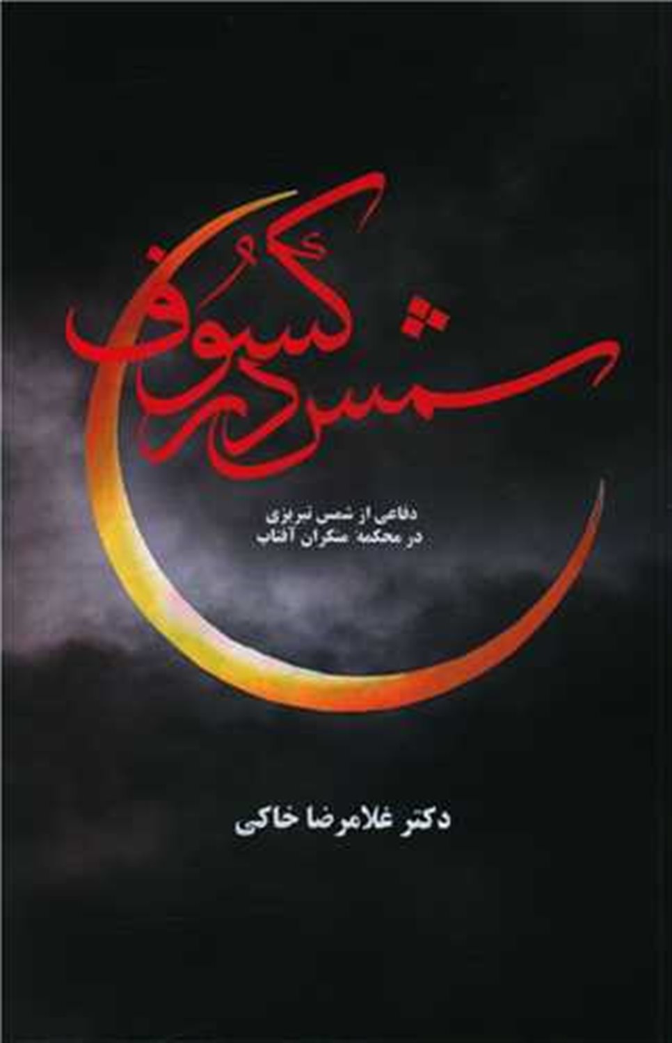 شمس در کسوف 