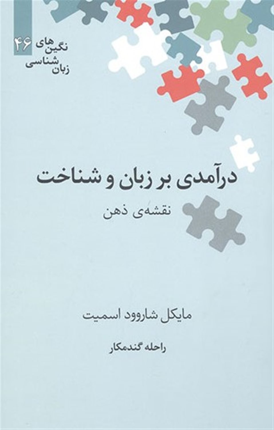 درآمدی بر زبان و شناخت 