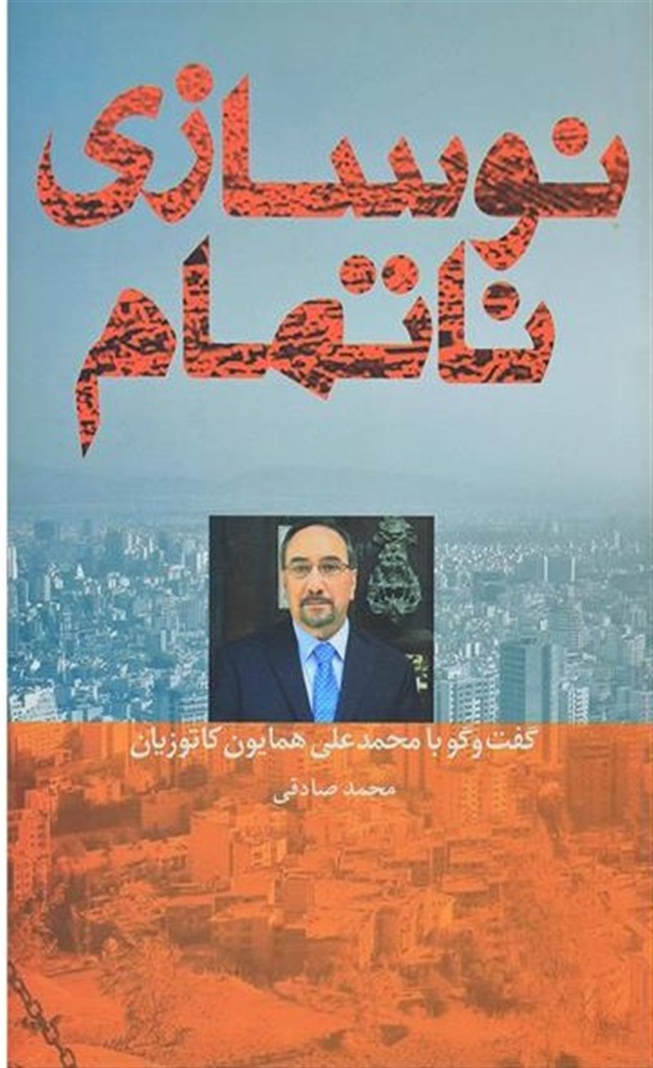 نوسازی ناتمام