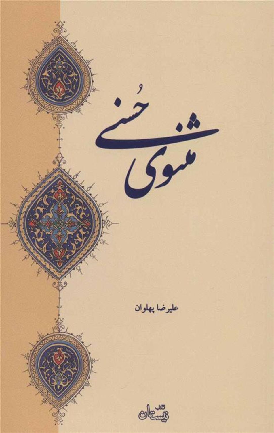 مثنوی حسنی