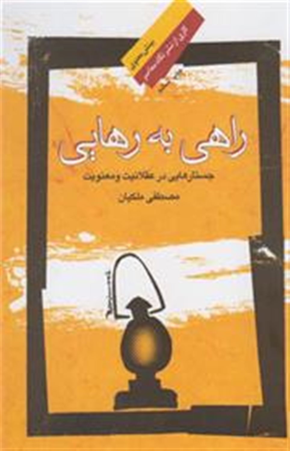 راهی به رهایی
