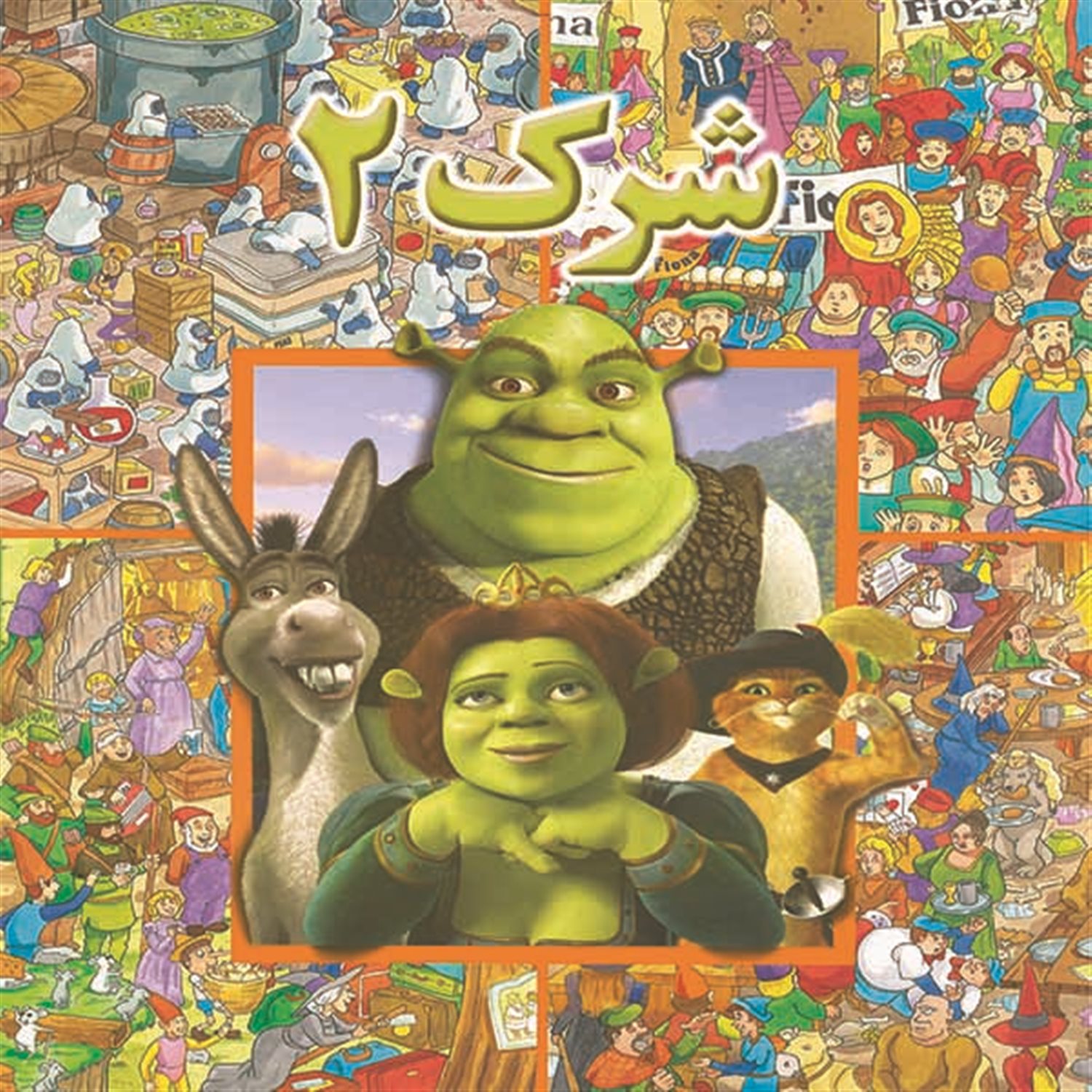 ش‍رک‌ ۲