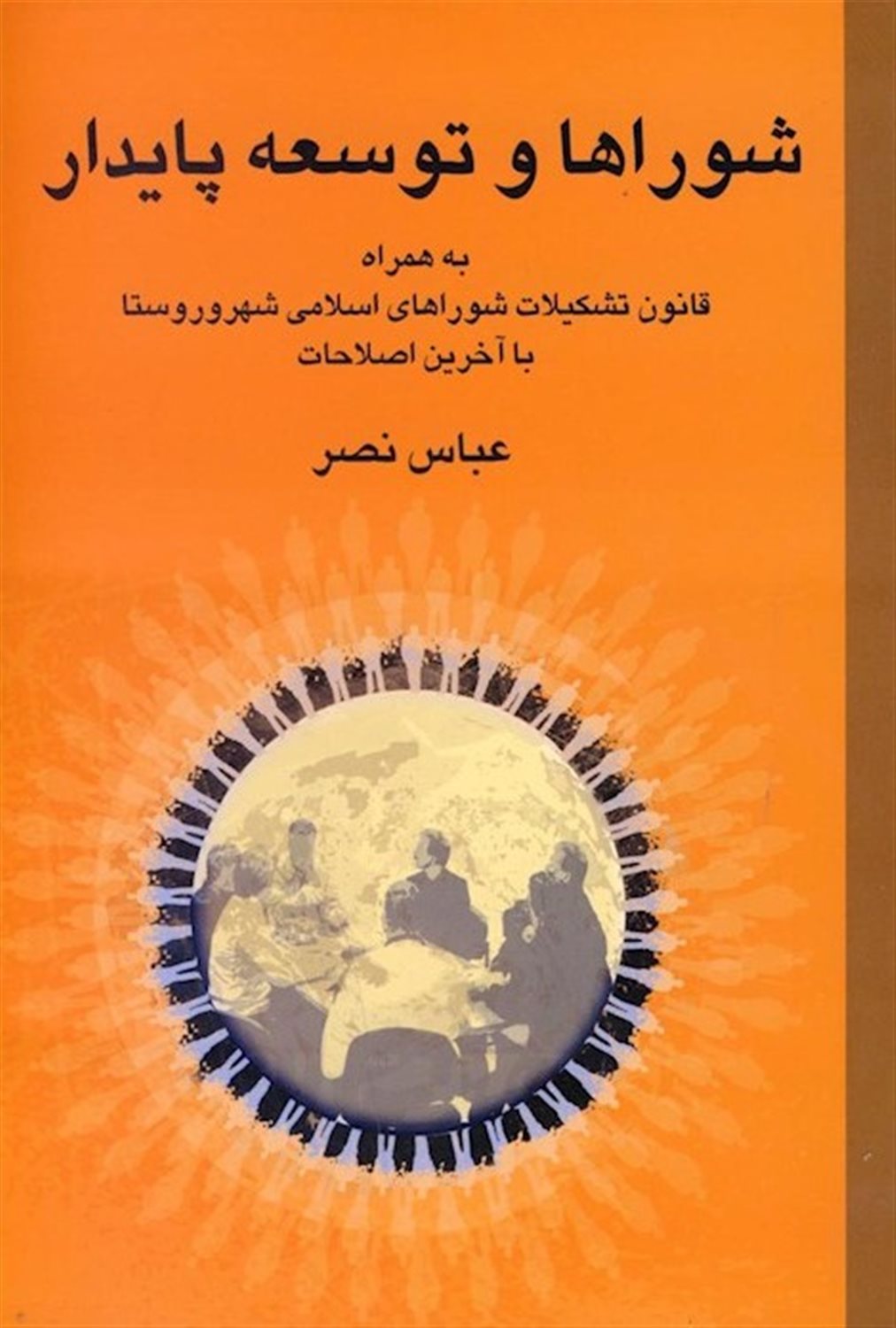 ش‍وراه‍ا و ت‍وس‍ع‍ه  پ‍ای‍دار