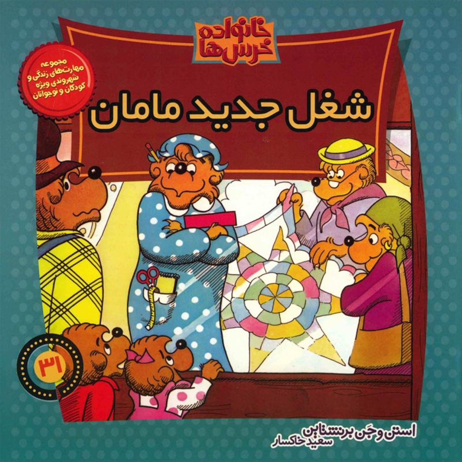 خانواده خرس‌ها 31 (شغل جدید مامان)
