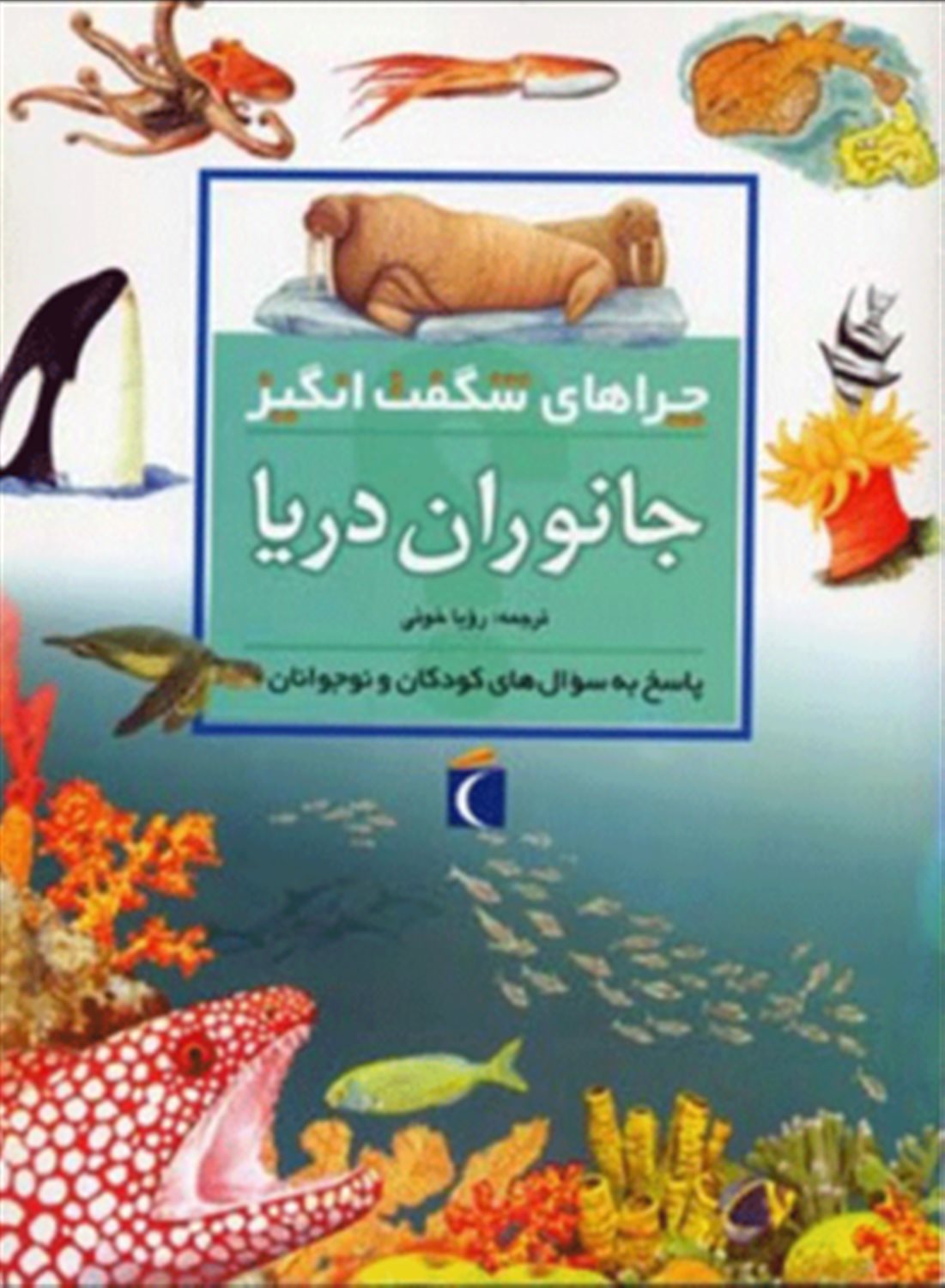 چراهای شگفت‌انگیز: جانوران دریا