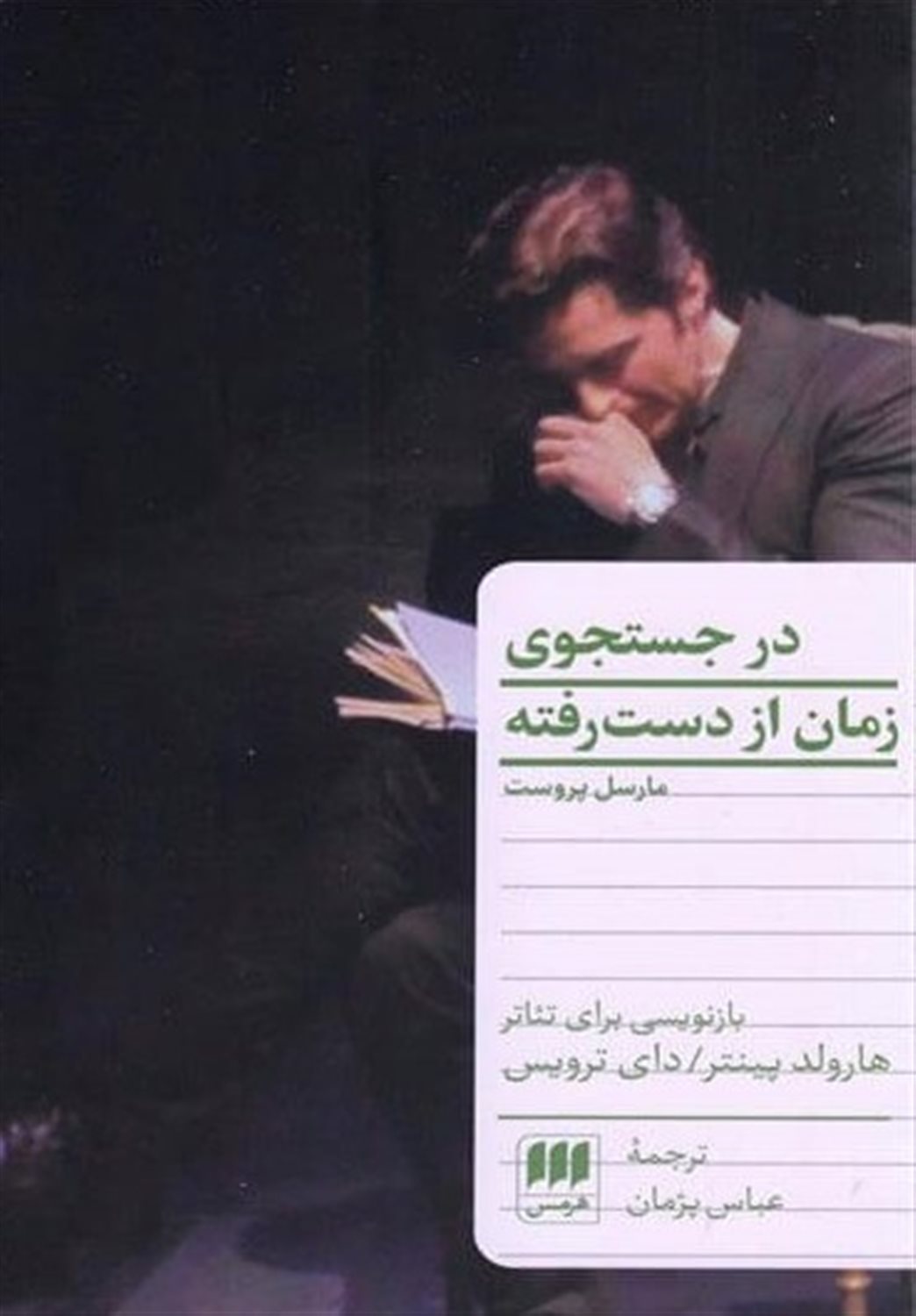 در جستجوی زمان از دست رفته