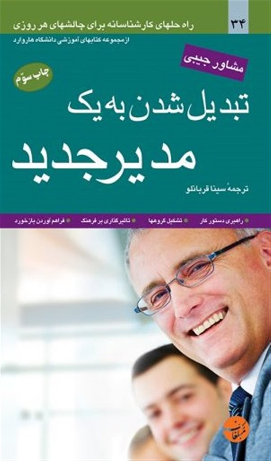 تبدیل شدن به یک مدیر جدید
