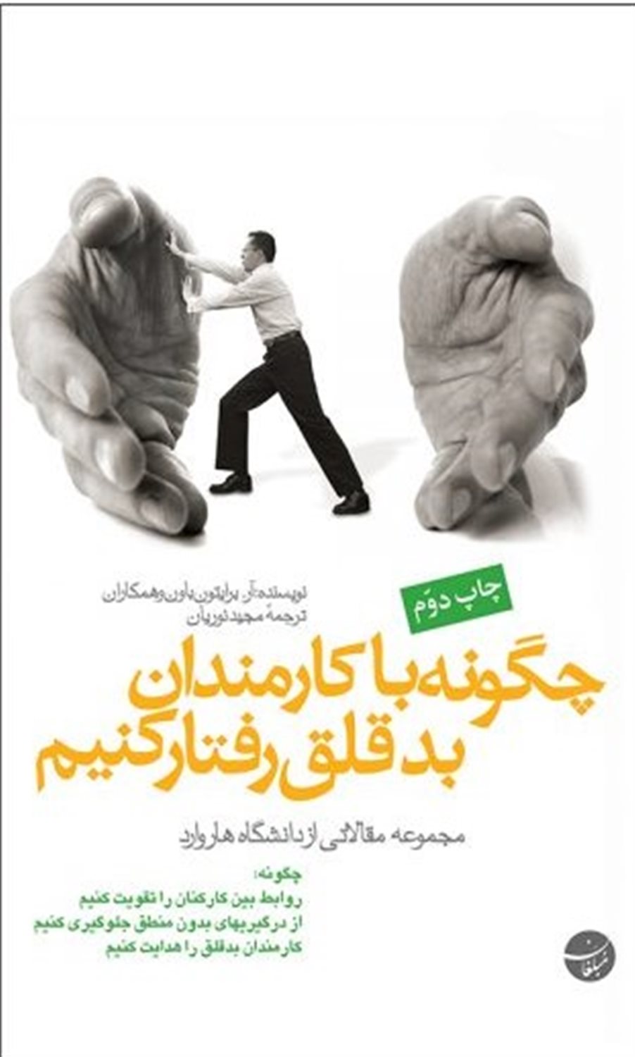 چگونه با کارمندان بدقلق رفتار کنیم