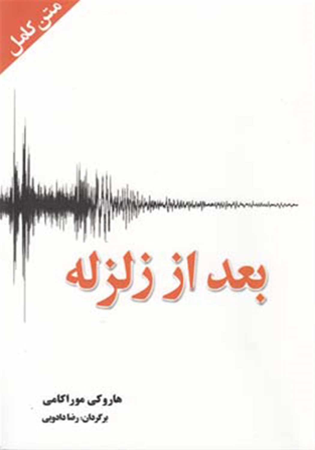 بعد از زلزله
