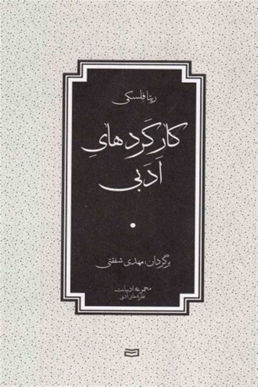 کارکردهای ادبی