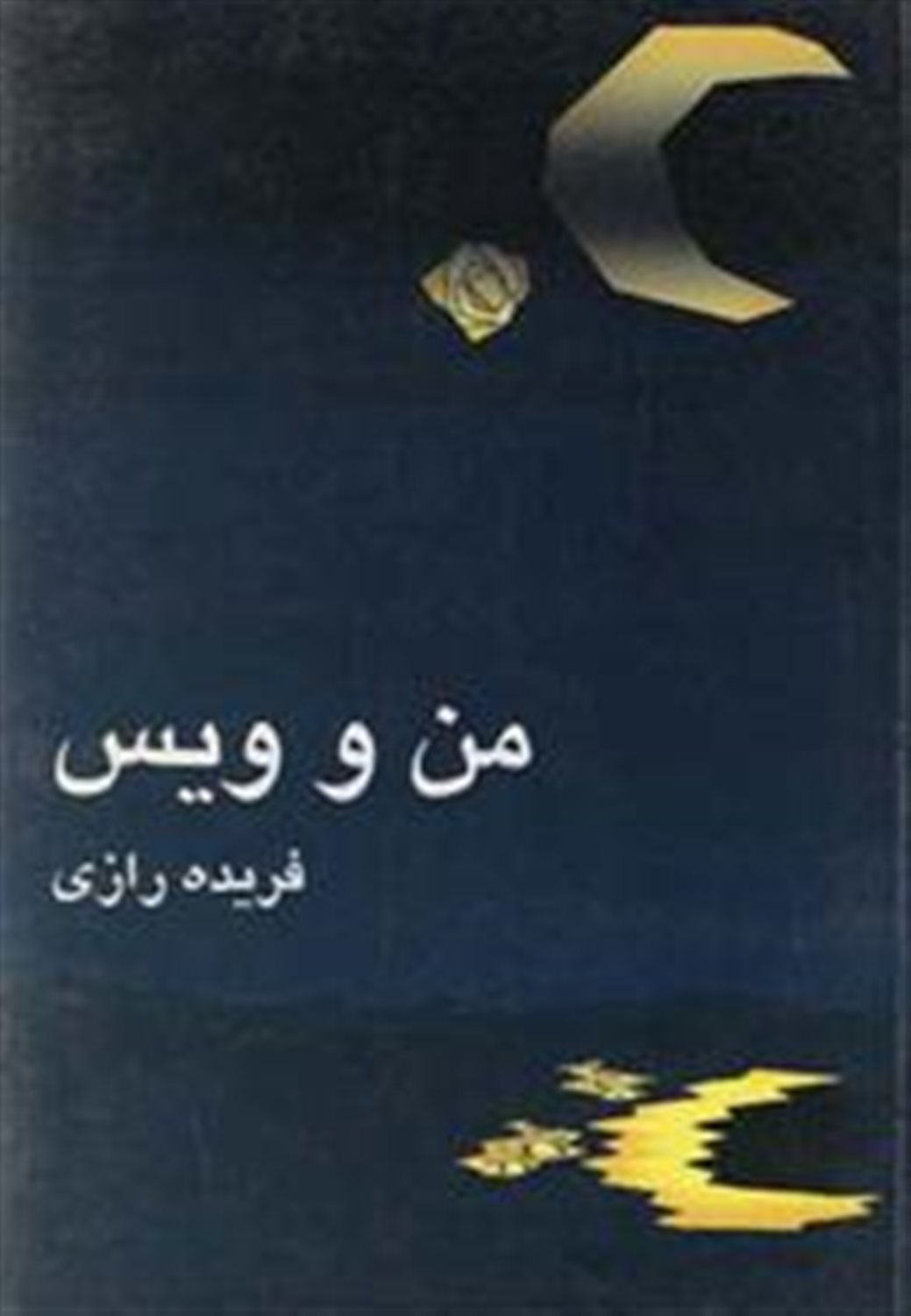‏‫م‍ن  و وی‍س 