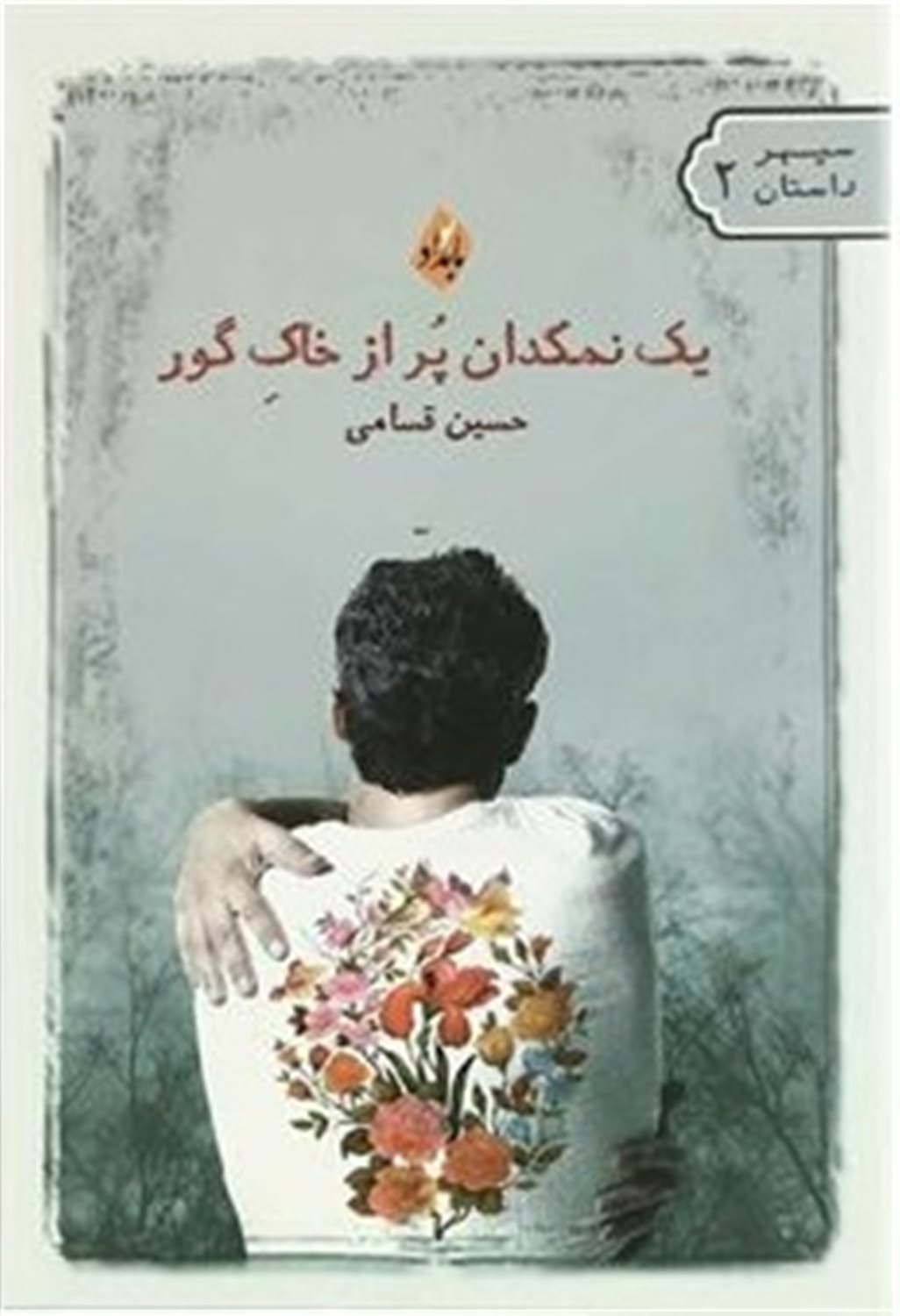 یک نمکدان پر از خاک گور