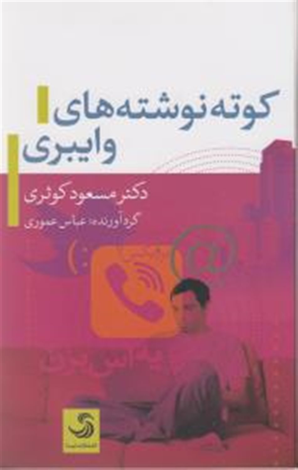 کوته نوشته های وایبری