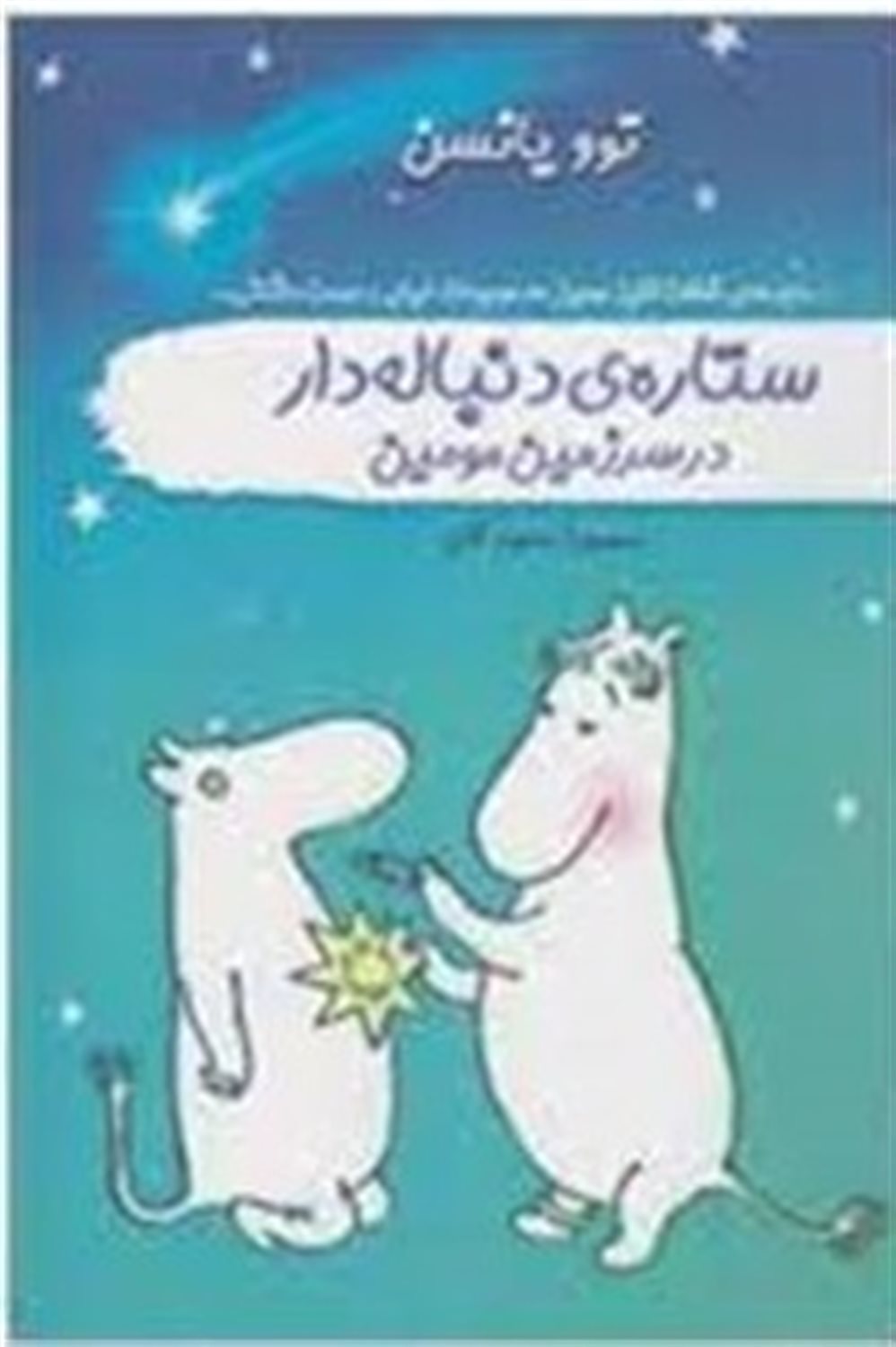 ستاره‌ی دنباله‌دار در سرزمین مومین