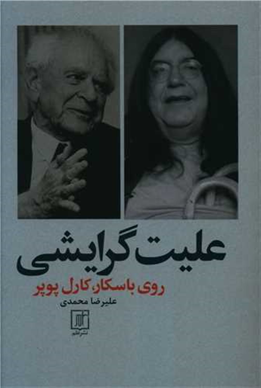 علیت گرایشی 