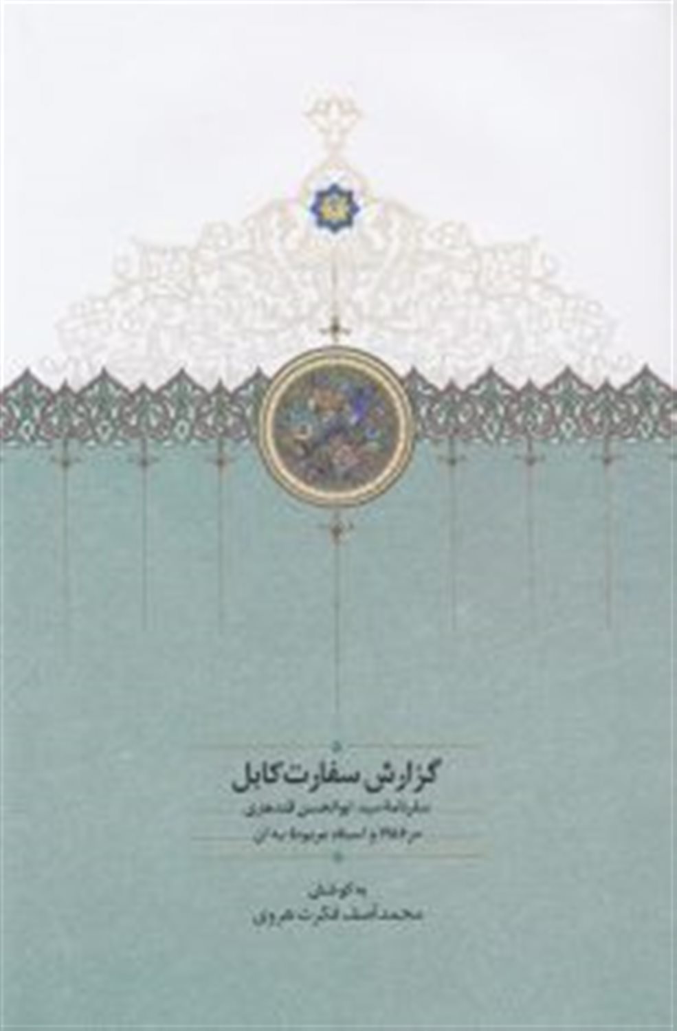 گزارش سفارت کابل 