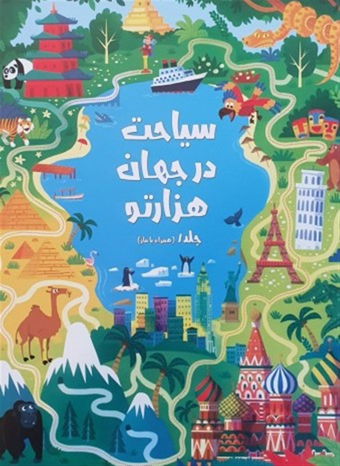 سیاحت در جهان هزارتو (جلد ۱)