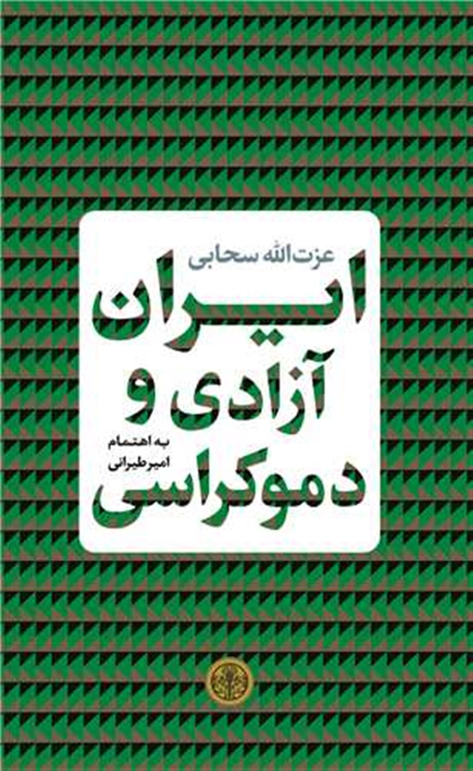 ایران،آزادی و دموکراسی