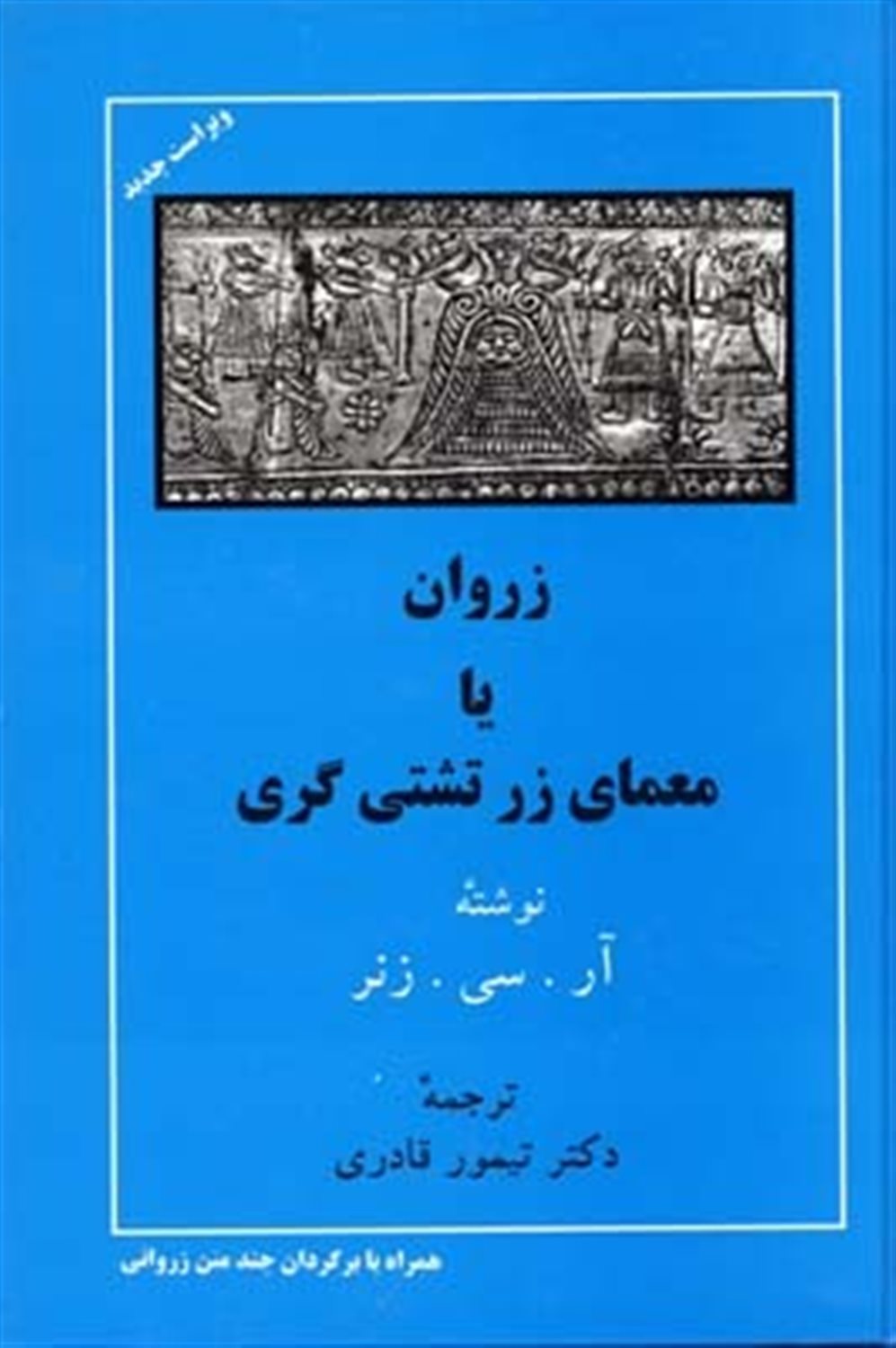 زروان یا معمای زرتشتی‌گری