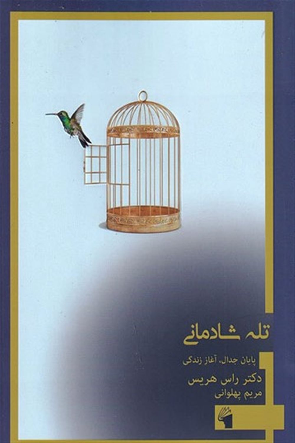 تله شادمانی