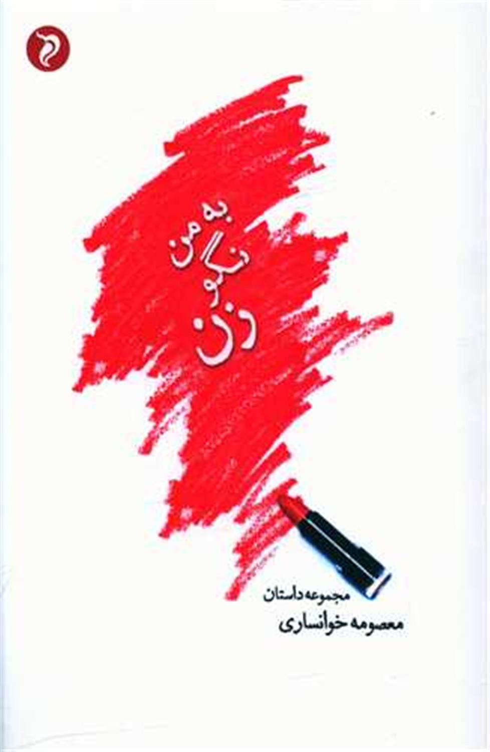 به من نگو زن!