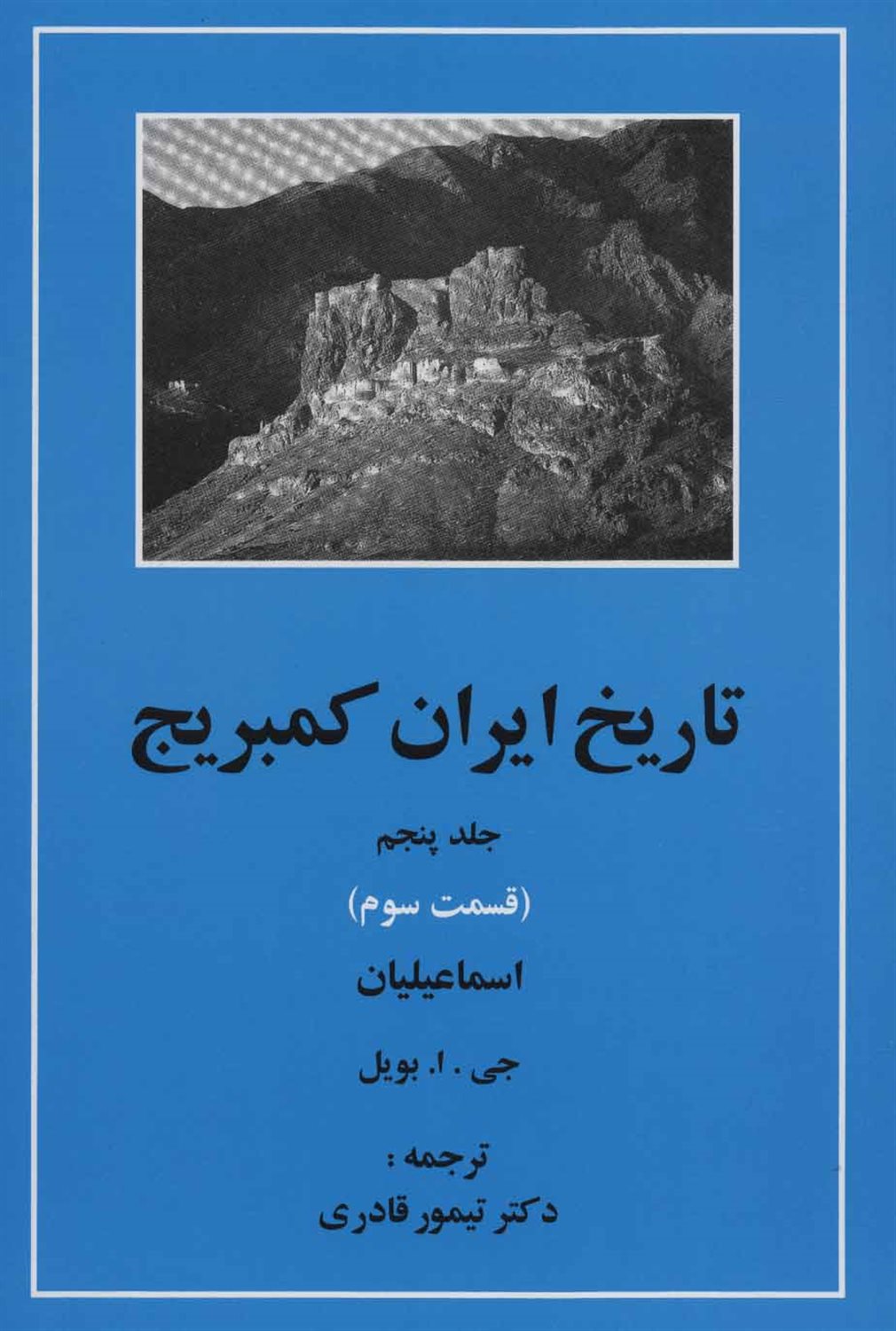 تاریخ ایران کمبریج 5 (قسمت 3: اسماعیلیان)