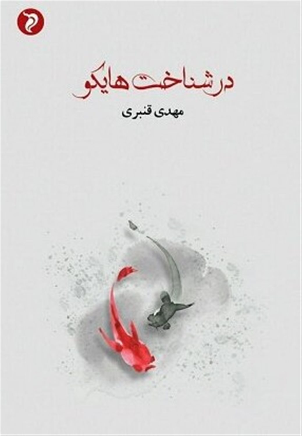 در شناخت هایکو