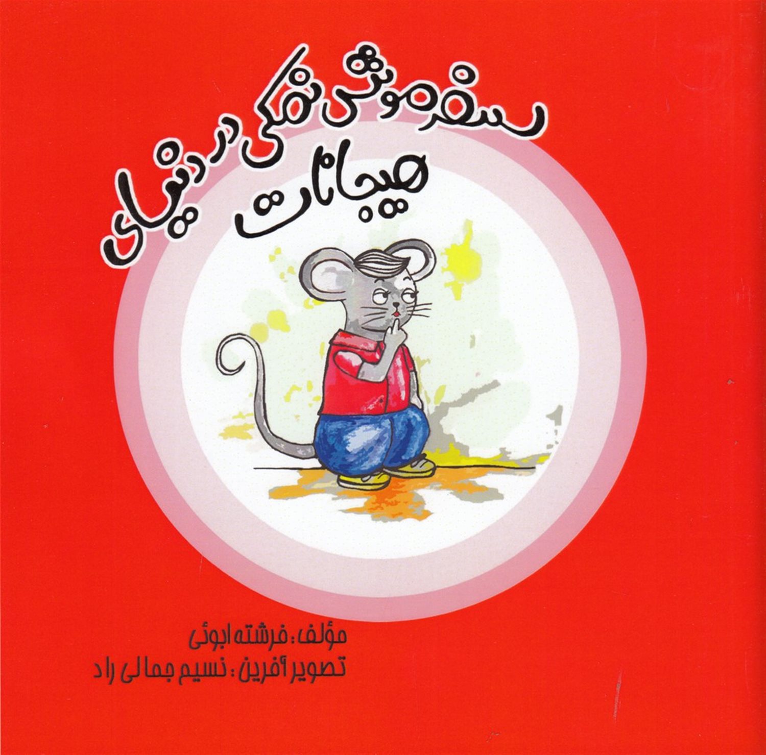سفر موش نمکی دنیای هیجانات