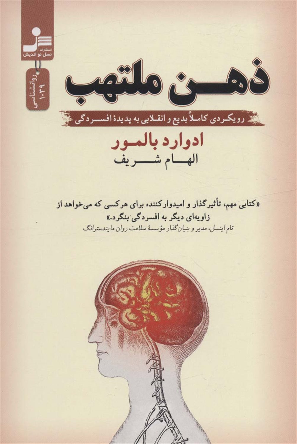 ذهن ملتهب 