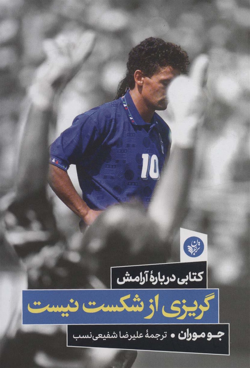 گریزی از شکست نیست 