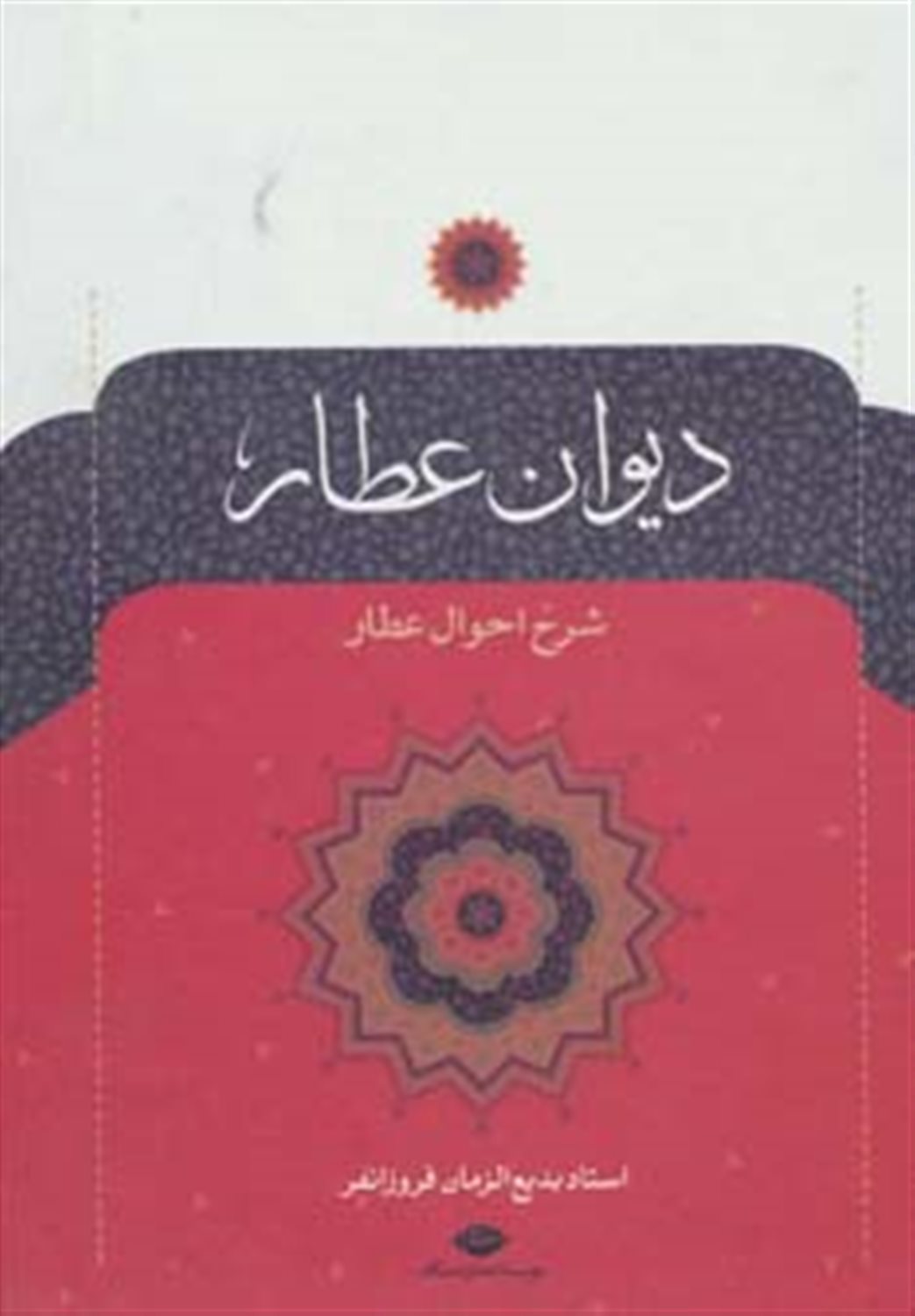 دیوان عطار