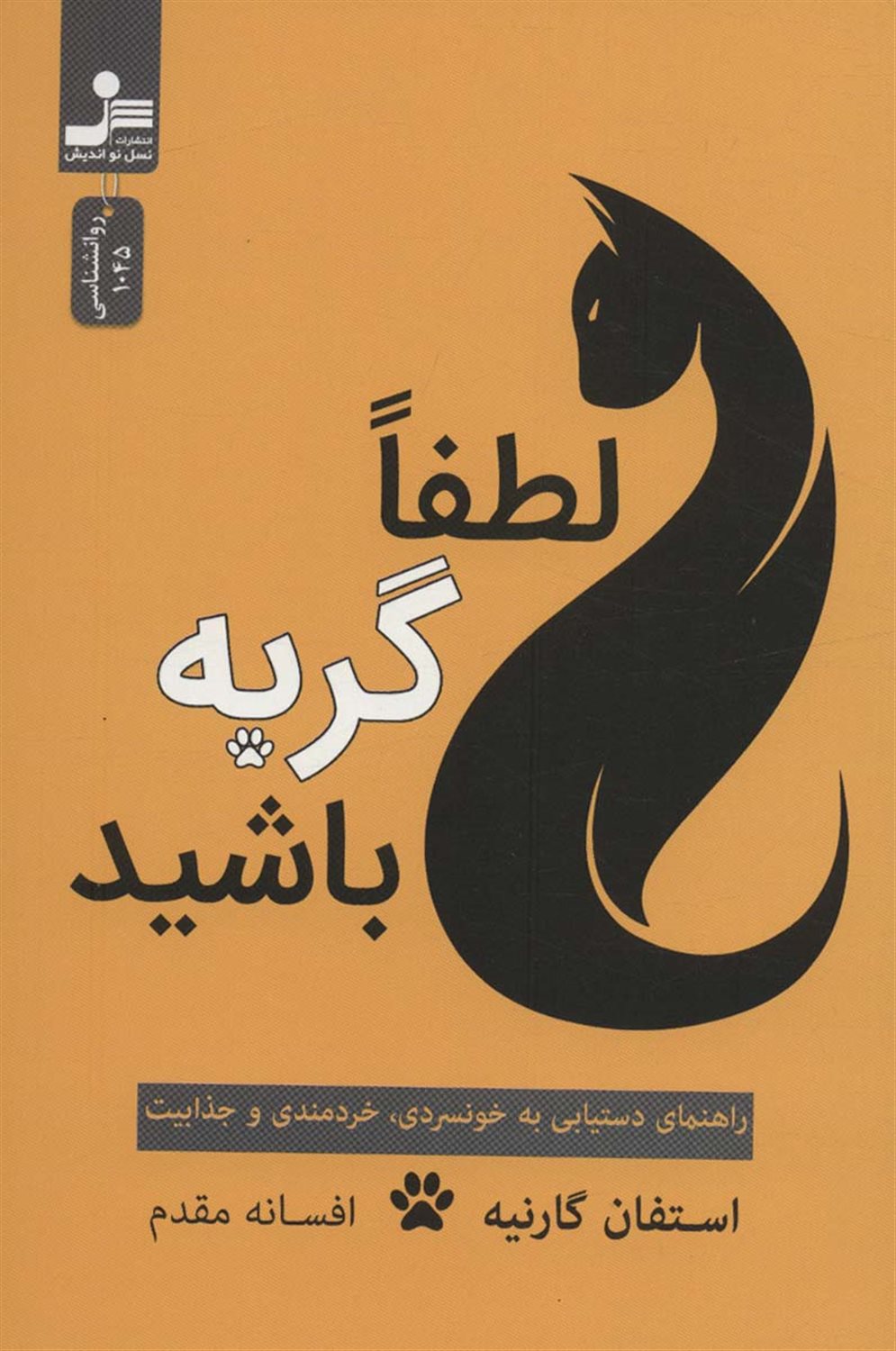 لطفا گربه باشید 