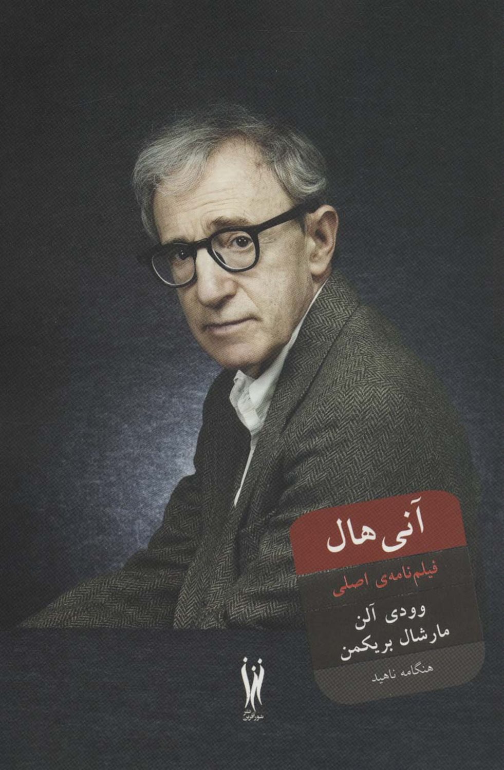 آنی هال 