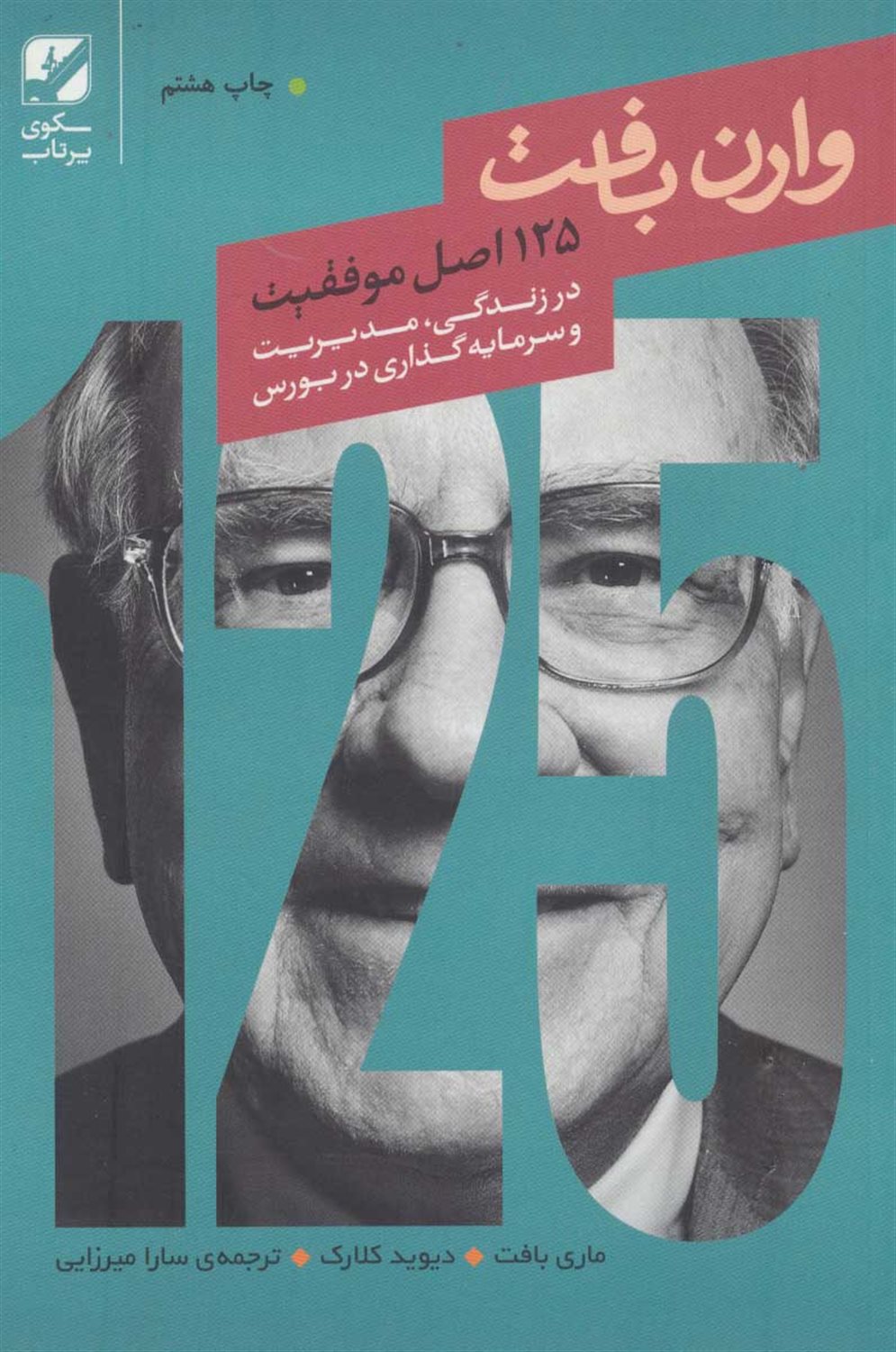 125 اصل موفقیت وارن بافت