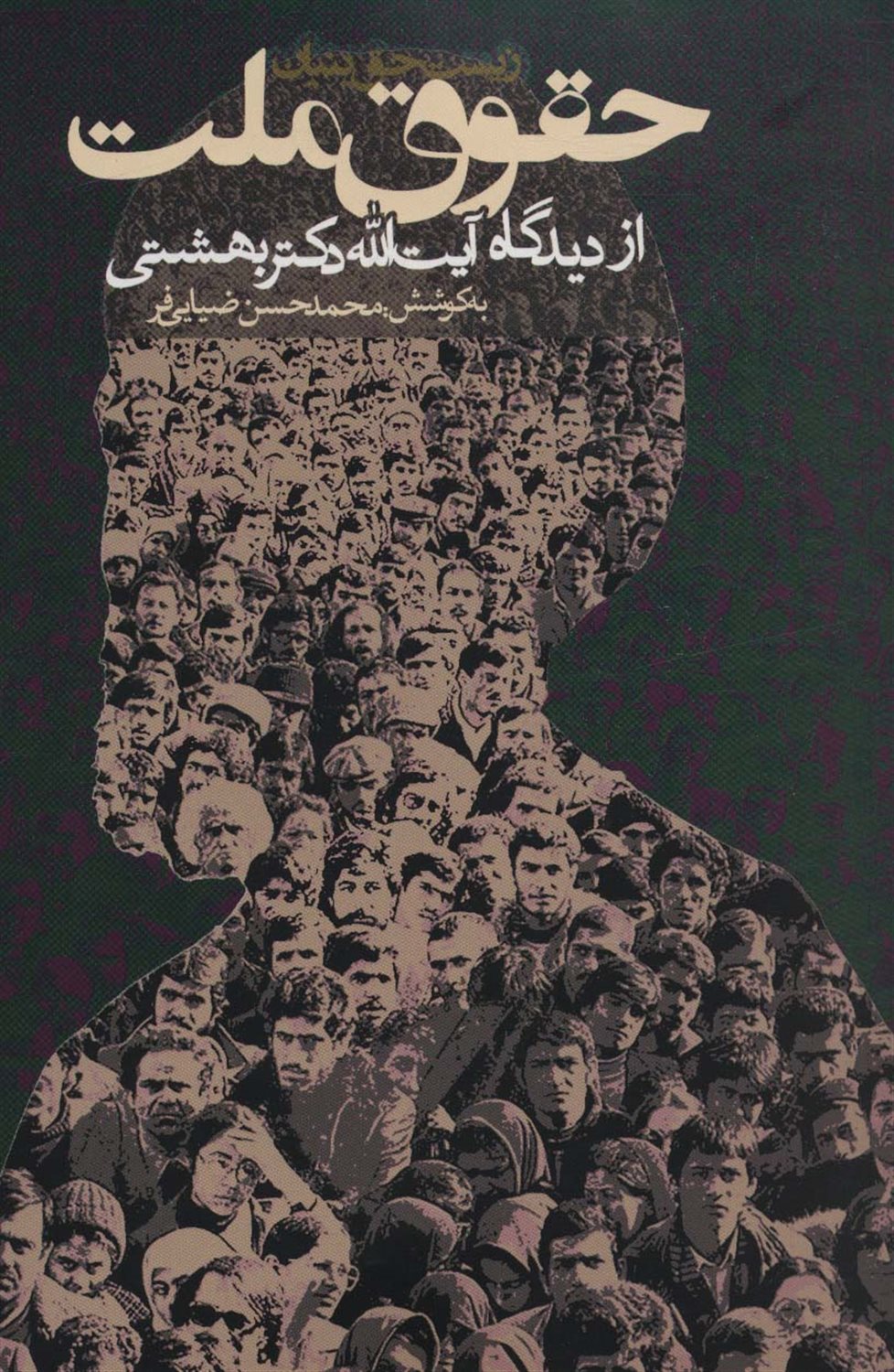 حقوق ملت از دیدگاه آیت الله دکتر بهشتی 