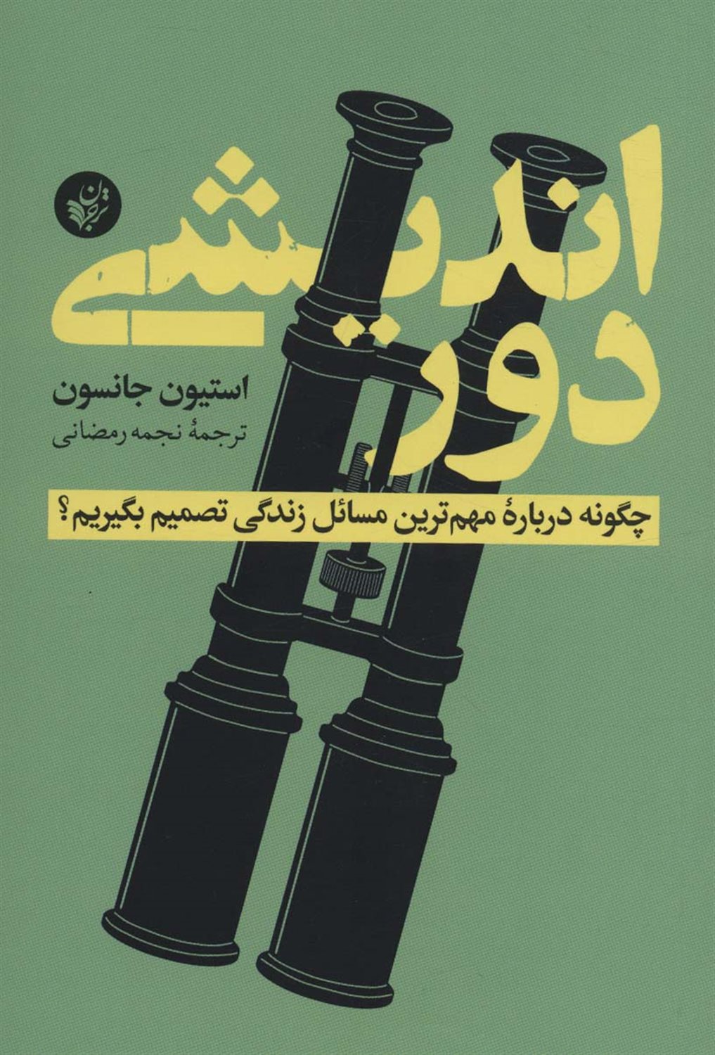 دور اندیشی 
