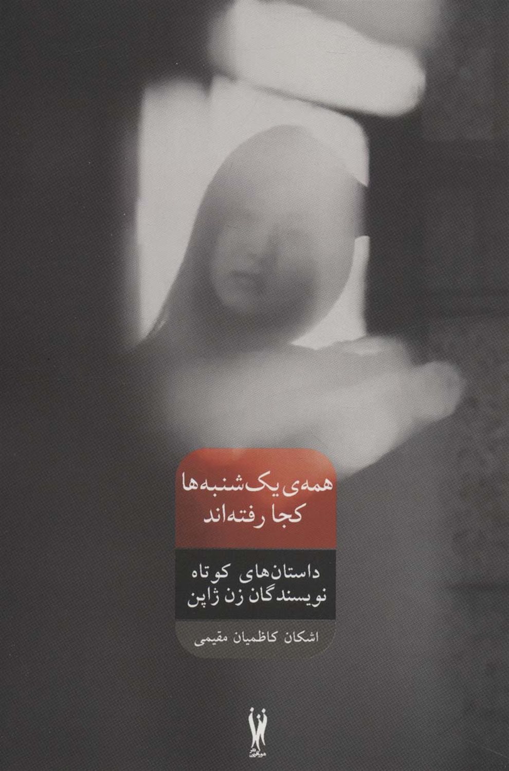 همه ی یک شنبه ها کجا رفته اند 