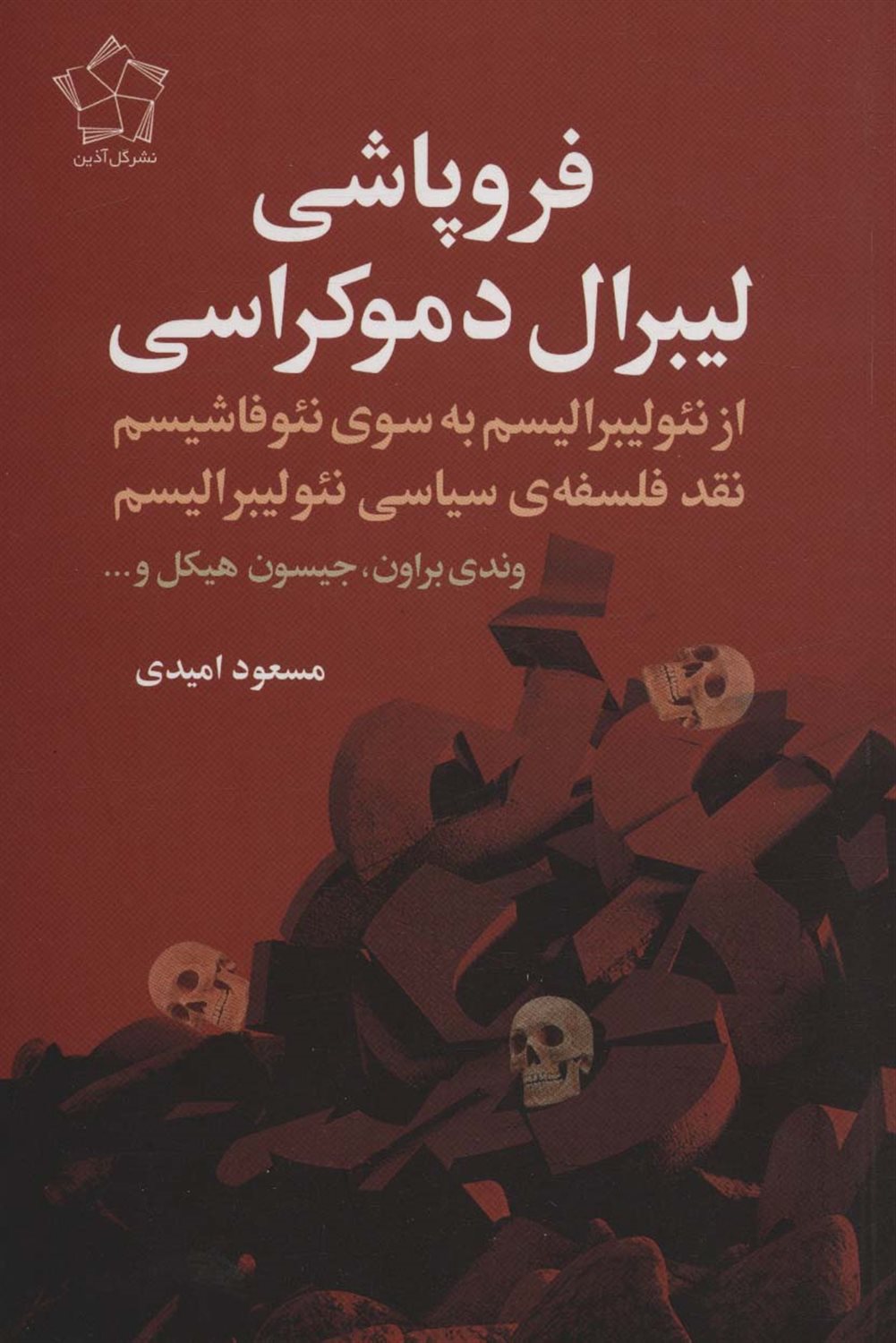 فروپاشی لیبرال دموکراسی 