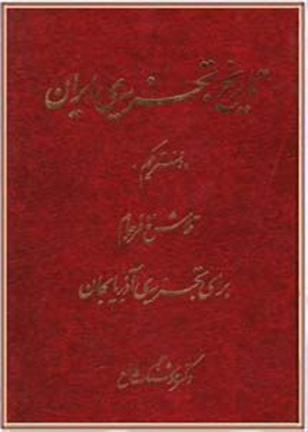 تاریخ تجزیه ایران جلد 1