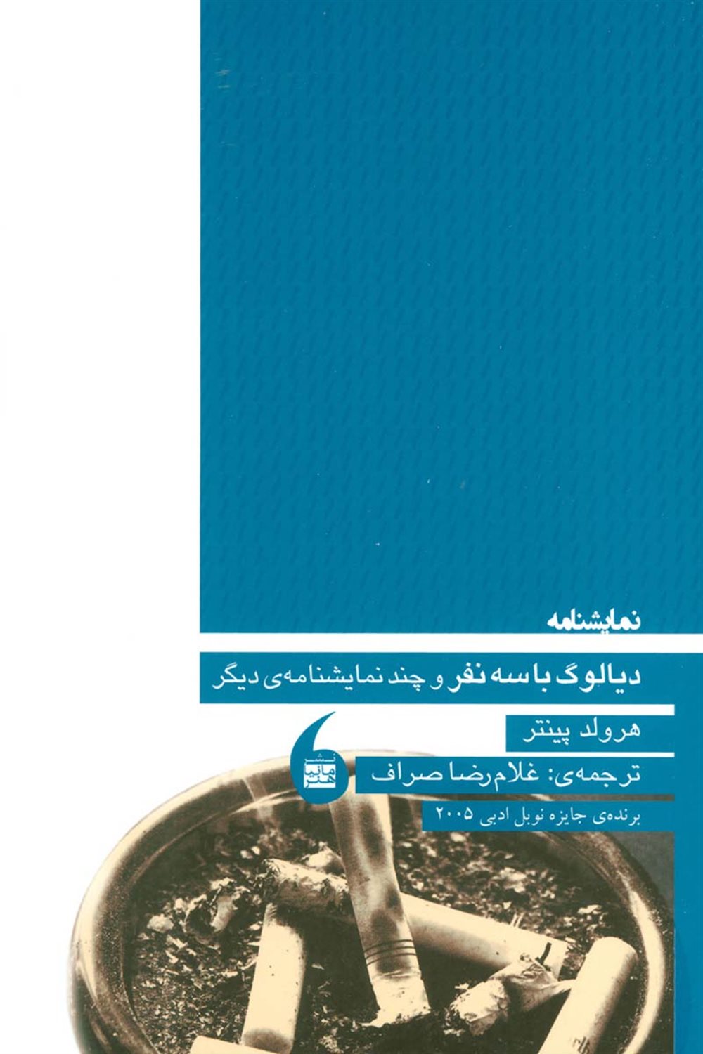 دیالوگ با سه نفر و چند نمایشنامه ی دیگر