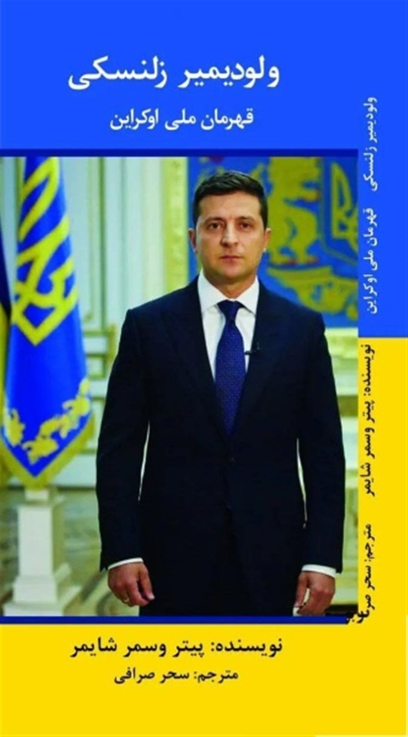 ولودیمیر زلنسکی 